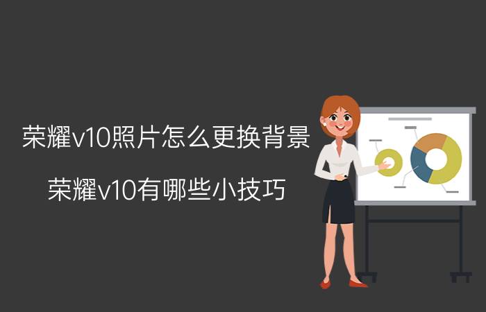 荣耀v10照片怎么更换背景 荣耀v10有哪些小技巧？